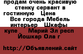 продам очень красивую стенку-сервант в гостинную › Цена ­ 10 000 - Все города Мебель, интерьер » Шкафы, купе   . Марий Эл респ.,Йошкар-Ола г.